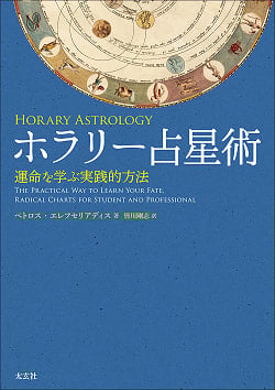 ホラリー占星術 - horary astrology - サブ2