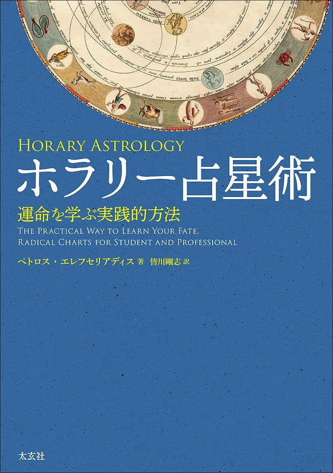 ホラリー占星術 - horary astrology 2 - 裏表紙
