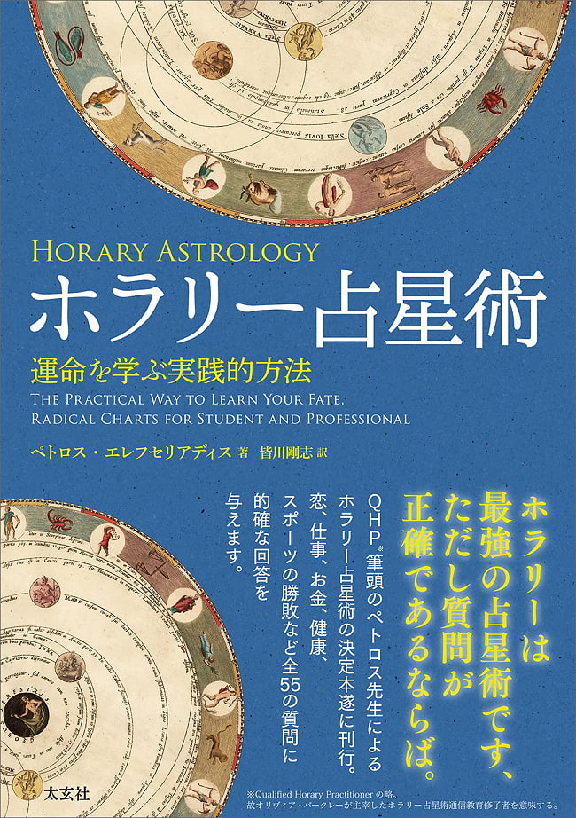 ホラリー占星術 - horary astrologyの写真1枚目です。表紙オラクルカード,占い,カード占い,タロット