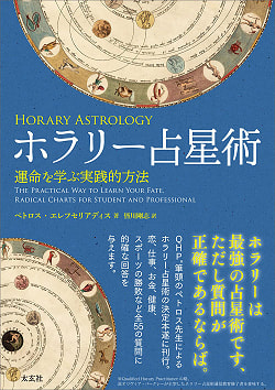 ホラリー占星術 - horary astrologyの商品写真