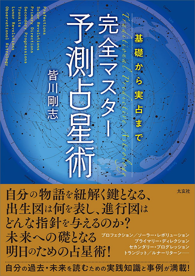 完全マスター　予測占星術 - Complete Master Predictive Astrology 2 - 裏表紙