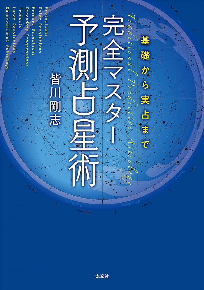 完全マスター　予測占星術 - Complete Master Predictive Astrologyの写真1枚目です。表紙オラクルカード,占い,カード占い,タロット