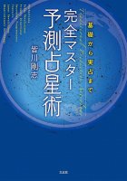 完全マスター 予測占星術 - Complete Master Predictive Astrology(ID-SPI-777)