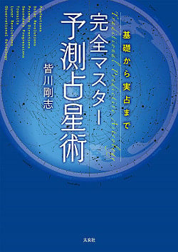 完全マスター　予測占星術 - Complete Master Predictive Astrologyの商品写真