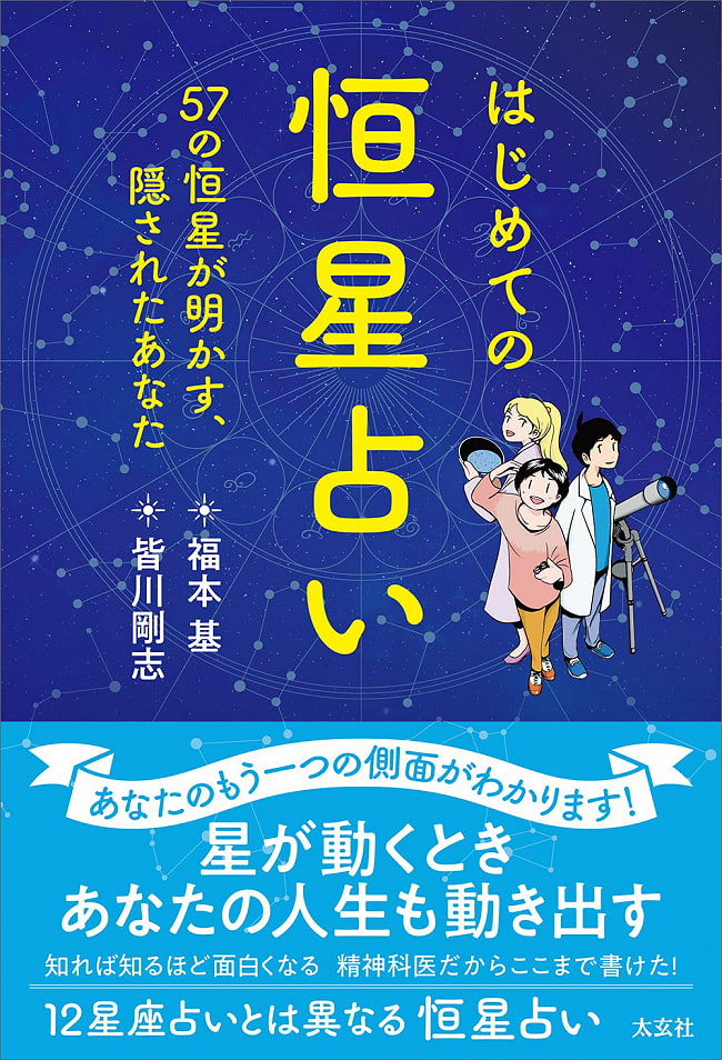 はじめての恒星占い - first star horoscope 2 - 裏表紙