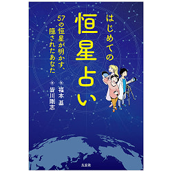 はじめての恒星占い - first star horoscope - サブ4