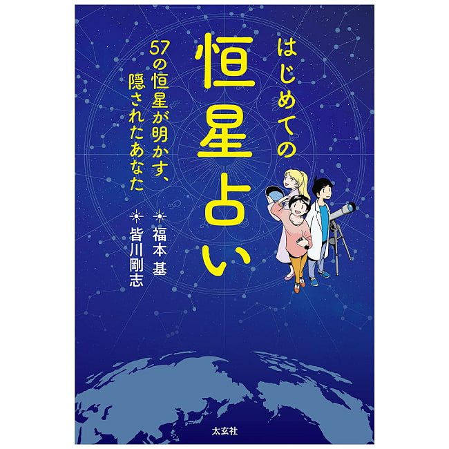 はじめての恒星占い - first star horoscope 4 - 