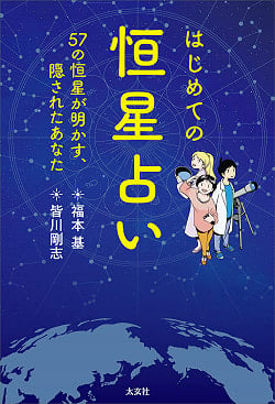 はじめての恒星占い - first star horoscopeの商品写真