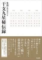 干支九星秘伝録 - Zodiac Nine Star Secret Record(ID-SPI-779)