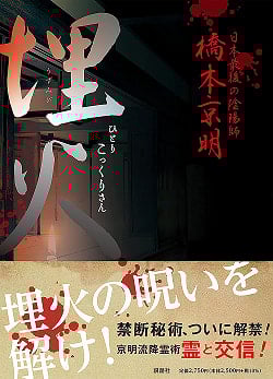 埋み火　ひとりこっくりさん - Buried Hitori Kokkuri-san - サブ2