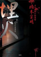 埋み火 ひとりこっくりさん - Buried Hitori Kokkuri-san(ID-SPI-781)