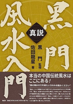 真説　黒門風水入門 - The True Story: An Introduction to Kuromon Feng Shui(ID-SPI-782)
