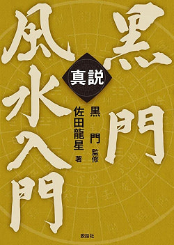 真説　黒門風水入門 - The True Story: An Introduction to Kuromon Feng Shui - サブ2