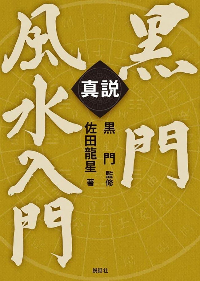 真説　黒門風水入門 - The True Story: An Introduction to Kuromon Feng Shui 2 - 裏表紙