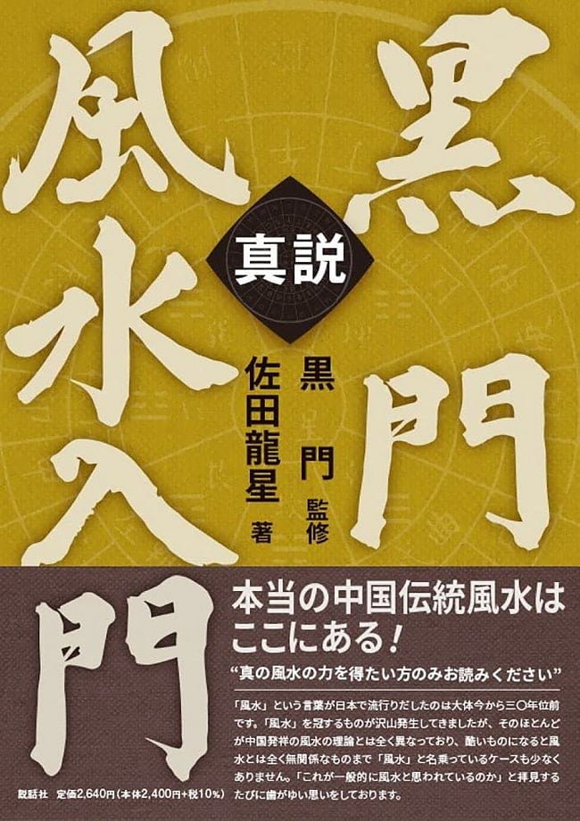 真説　黒門風水入門 - The True Story: An Introduction to Kuromon Feng Shuiの写真1枚目です。表紙オラクルカード,占い,カード占い,タロット
