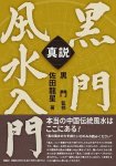 真説 黒門風水入門 - The True Story: An Introduction to Kuromon Feng Shui