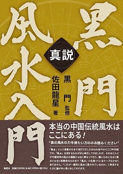 真説　黒門風水入門 - The True Story: An Introduction to Kuromon Feng Shuiの商品写真