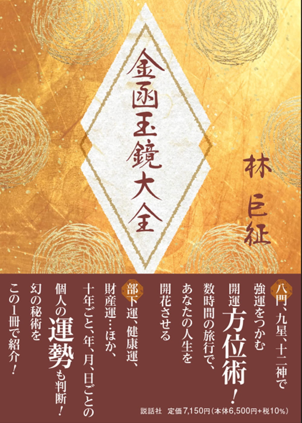 【送料無料】 金函玉鏡大全 Kinbaku Jama Mirror Encyclopedia / オラクルカード 占い カード占い タロット 説話社 ルノルマン スピリチ