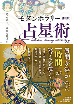モダンホラリー占星術　最新版 - Modern Horary Astrology Update - サブ2