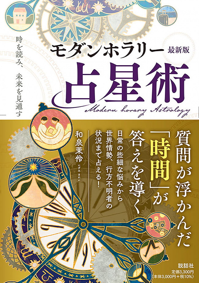 モダンホラリー占星術　最新版 - Modern Horary Astrology Update 2 - 裏表紙