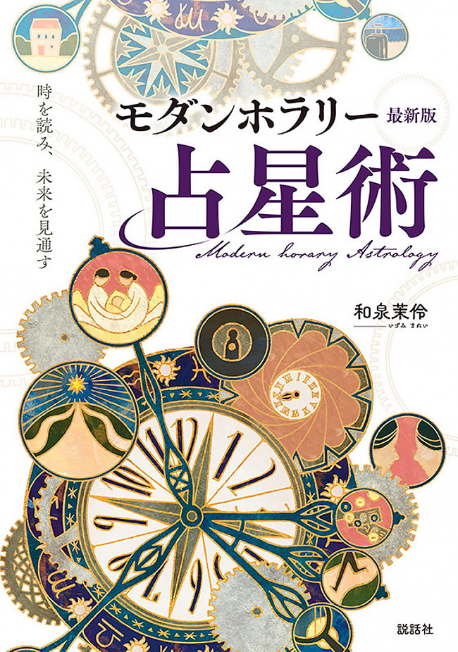 モダンホラリー占星術　最新版 - Modern Horary Astrology Update 3 - 素敵な本です