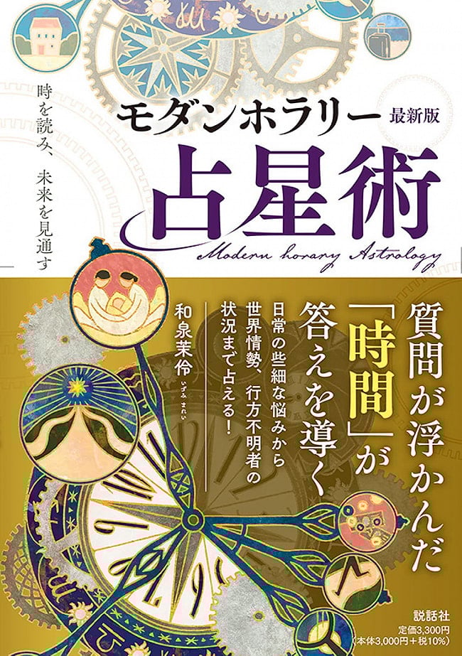 モダンホラリー占星術　最新版 - Modern Horary Astrology Updateの写真オラクルカード,占い,カード占い,タロット