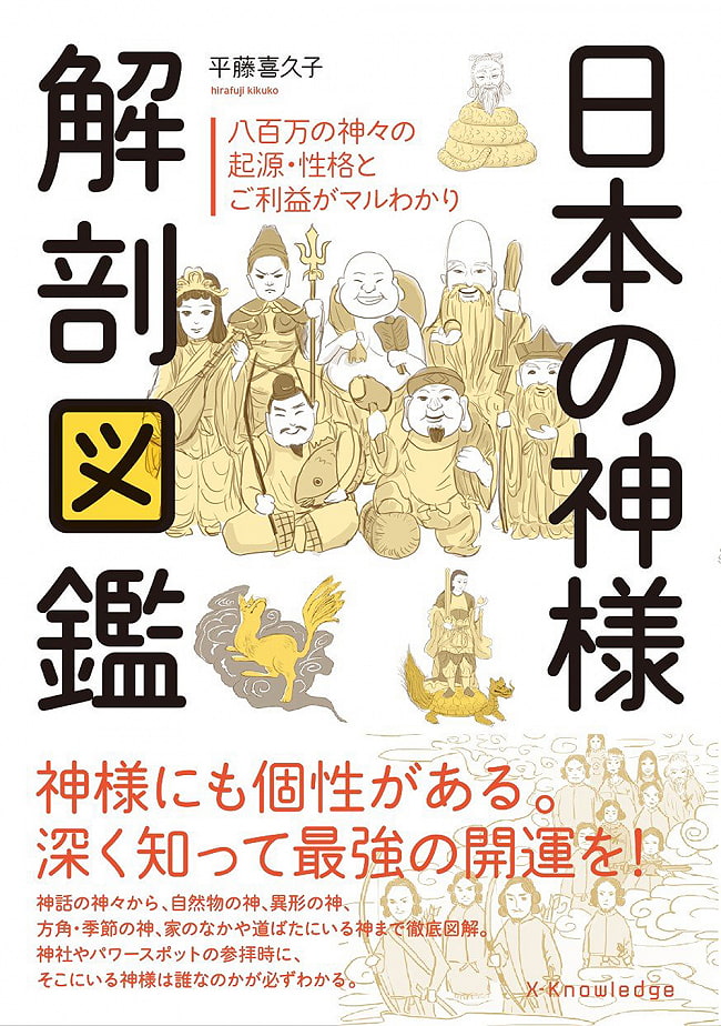 日本の神様解剖図鑑 - Anatomy of Japanese Godsの写真1枚目です。表紙オラクルカード,占い,カード占い,タロット