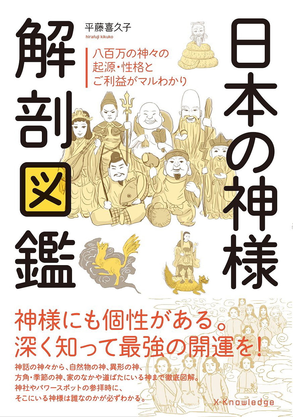 日本の神様解剖図鑑 Anatomy of Japanese Gods / オラクルカード 占い カード占い タロット エクスナレッジ ルノルマン スピリチュアル