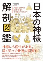 日本の神様解剖図鑑 - Anatomy of Japanese Gods(ID-SPI-789)