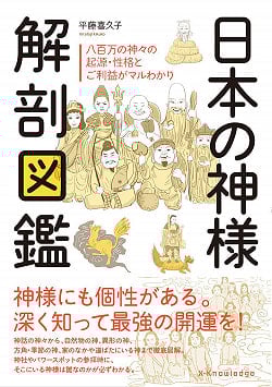 日本の神様解剖図鑑 - Anatomy of Japanese Godsの商品写真