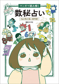 マンガで読み解く数秘占い - Numerology reading with manga(ID-SPI-790)