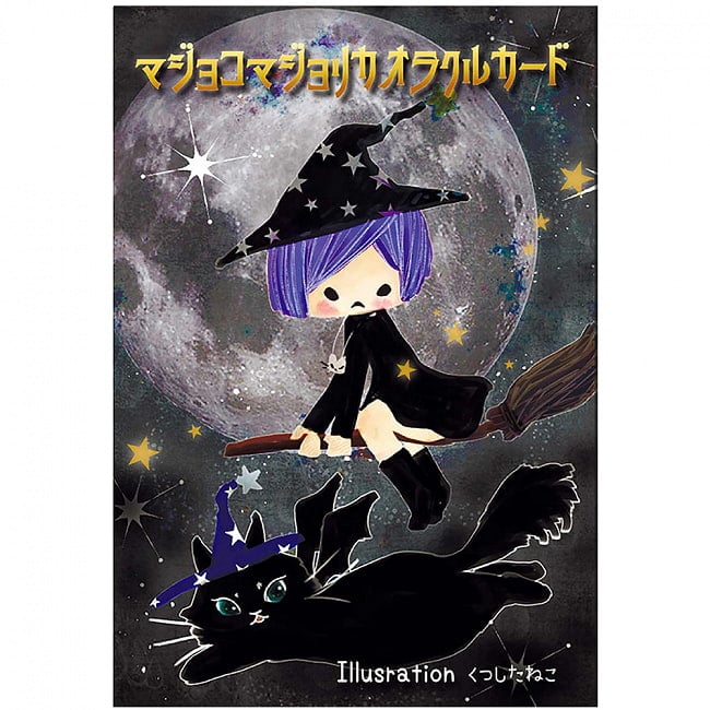 マジョッコマジョリカオラクルカード - majoc majolica oracle cardsの写真オラクルカード,占い,カード占い,タロット