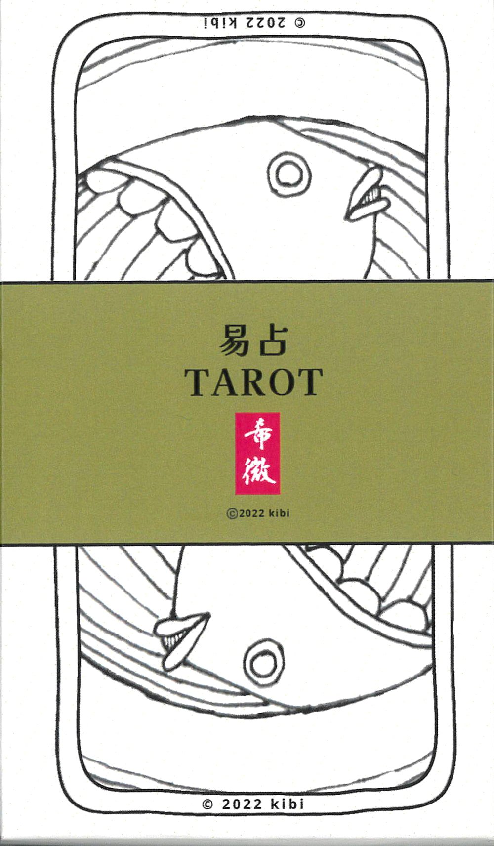易占いタロット - 文学/小説 易占いタロット - 文学/小説