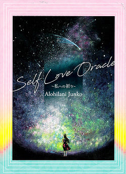 Self　LOVEOracle　私への祈り - Self LOVE Oracle Prayer to me(ID-SPI-794)