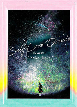 Self　LOVEOracle　私への祈り - Self LOVE Oracle Prayer to meの商品写真