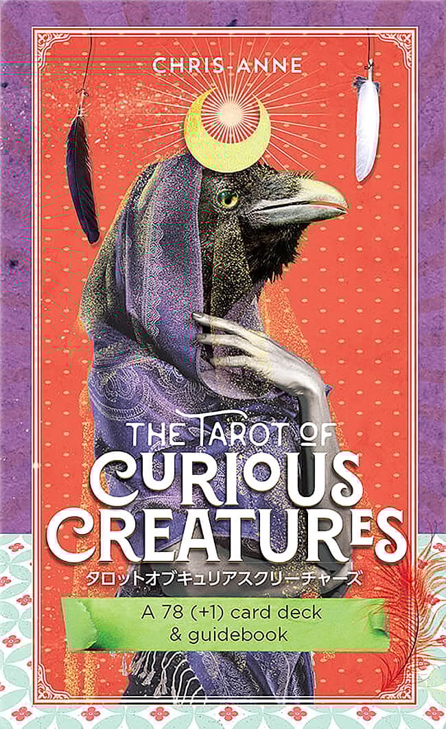 タロットオブキュリアスクリーチャーズ - Tarot of Curious Creaturesの写真オラクルカード,占い,カード占い,タロット