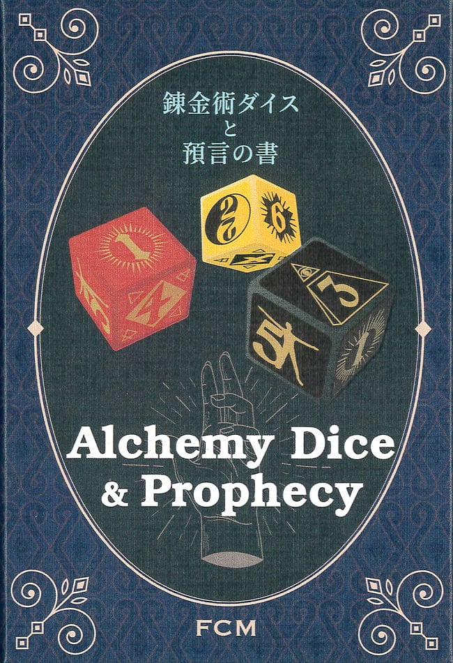 錬金術ダイスと預言の書 - Alchemy Dice and Book of Prophecyの写真