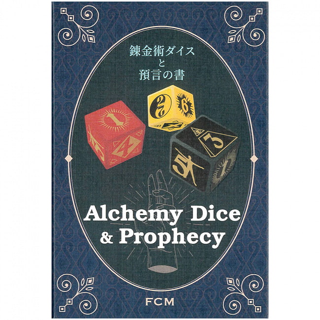 ランキング 12位:錬金術ダイスと預言の書 - Alchemy Dice and Book of Prophecy