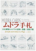 ムドラ手札 - Mudra hand 108 types of mudra meanings, effects and practice procedures(ID-SPI-808)