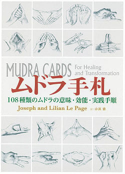 ムドラ手札 - Mudra hand 108 types of mudra meanings, effects and practice proceduresの商品写真