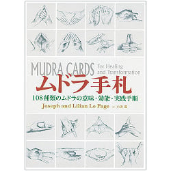 ムドラ手札 - Mudra hand 108 types of mudra meanings, effects and practice proceduresの商品写真