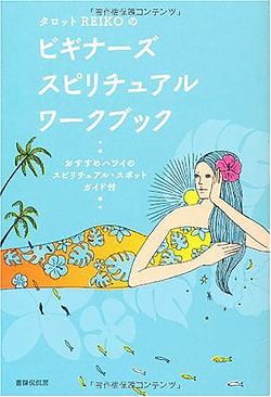 タロットReikoのビギナーズ・スピリチュアル・ワークブック - Tarot Reiko's Beginner's Spiritual Workbook(ID-SPI-827)