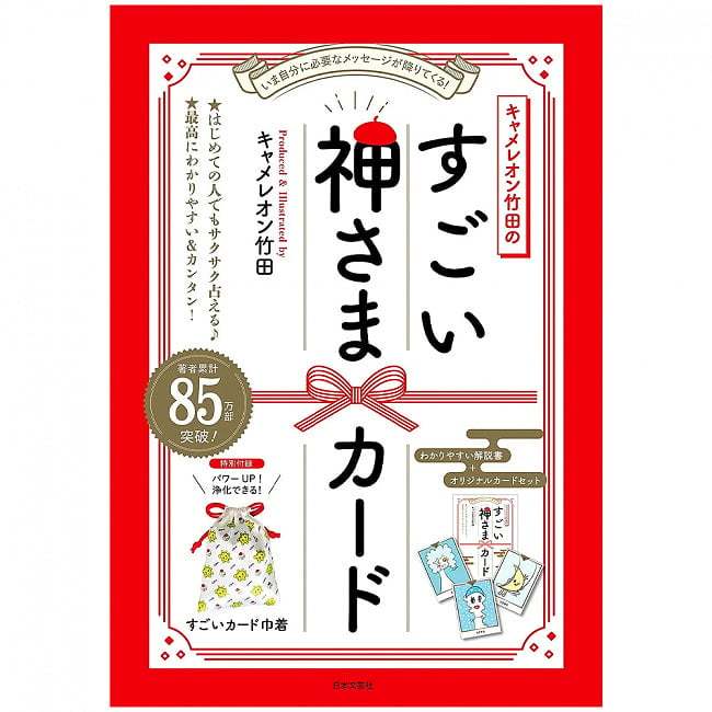 キャメレオン竹田のすごい神さまカード - Cameleon Takeda