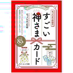 キャメレオン竹田のすごい神さまカード - Cameleon Takeda