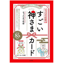 キャメレオン竹田のすごい神さまカード - Cameleon Takeda