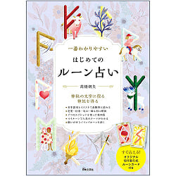 一番わかりやすい はじめてのルーン占い - The most easy-to-understand first rune fortune-telling(ID-SPI-829)