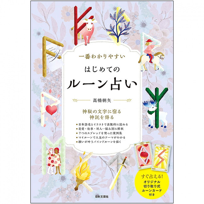 一番わかりやすい はじめてのルーン占い - The most easy-to-understand first rune fortune-tellingの写真オラクルカード,占い,カード占い,タロット