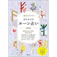 一番わかりやすい はじめてのルーン占い - The most easy-to-understand first rune fortune-telling(ID-SPI-829)