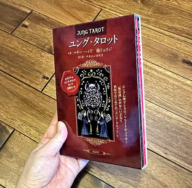 ユング・タロット －Jung Tarot 5 - 大きさの比較のためにパッケージを手にとってみました