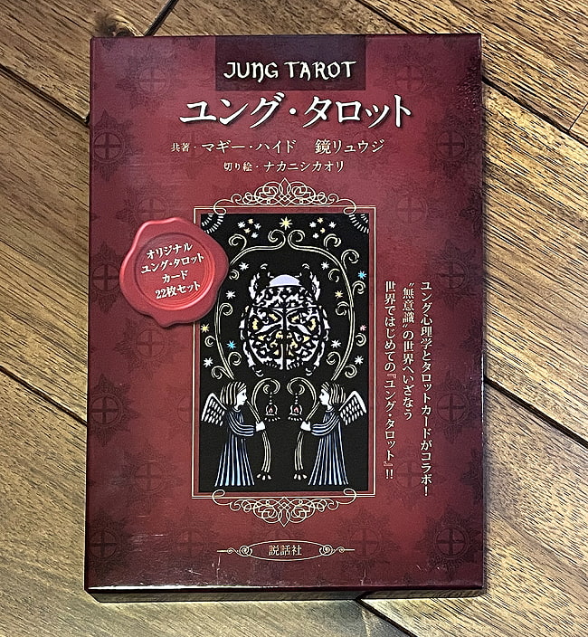 ユング・タロット －Jung Tarotの写真1枚目です。パッケージ写真ですタロットカード,オラクルカード,占い,カード占い